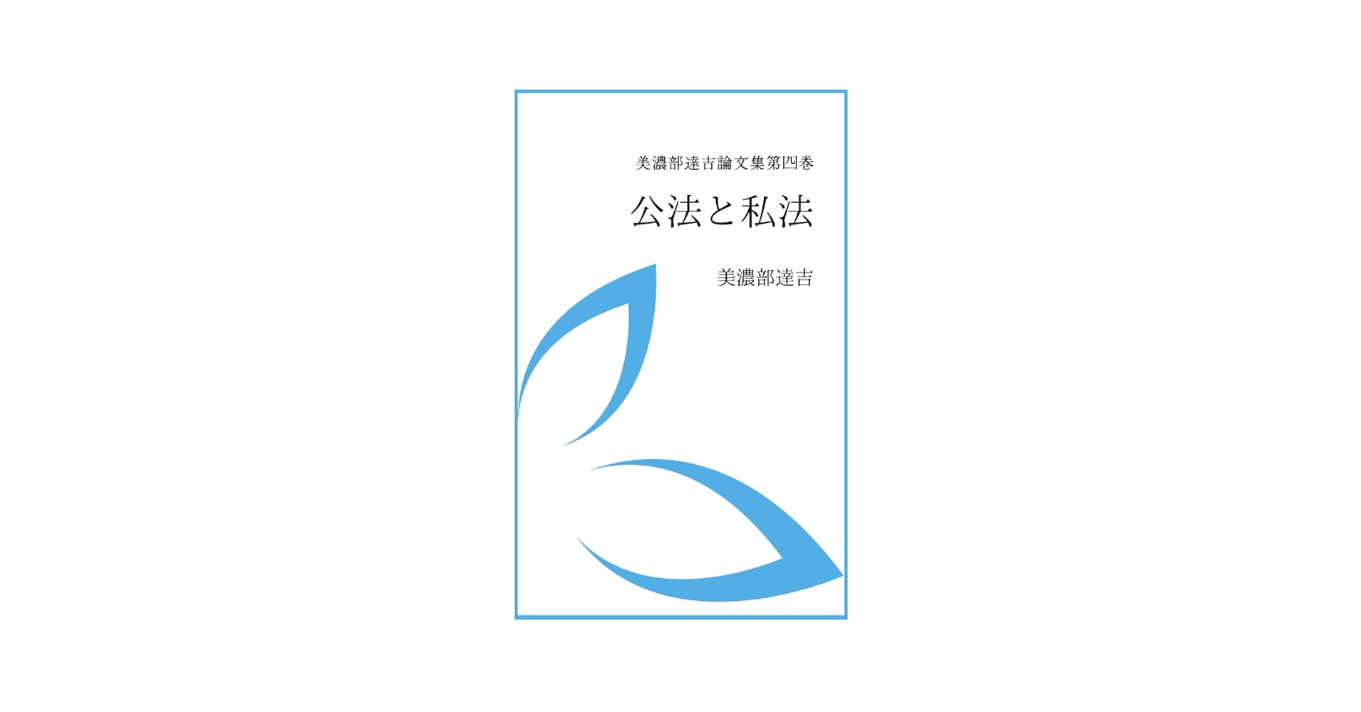 公法判例大系　美濃部達吉 公法判例大系 美濃部達吉