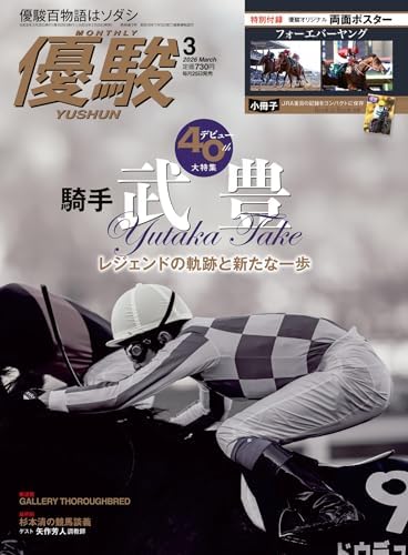 月刊『優駿』 2026年 03月号 [雑誌]