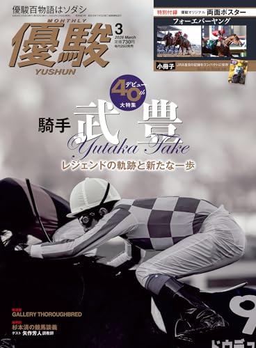 月刊『優駿』 2026年 03月号 [雑誌]