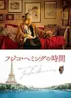 フジコ・へミングの時間 [DVD] Amazon.com: フジコ・へミングの時間 [DVD] : Movies & TV