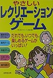 やさしいレクリエーションゲーム