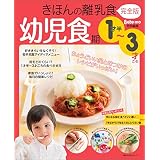 きほんの離乳食　完全版　幼児食期　１才半～３才ごろ 主婦の友生活シリーズ