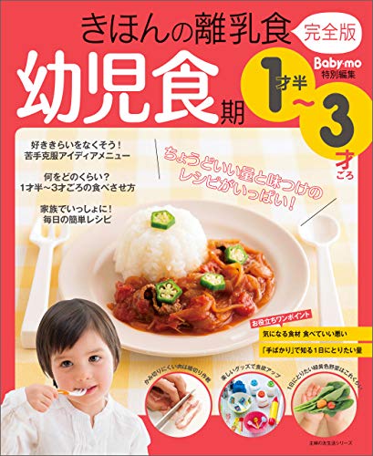 きほんの離乳食　完全版　幼児食期　１才半～３才ごろ 主婦の友生活シリーズ