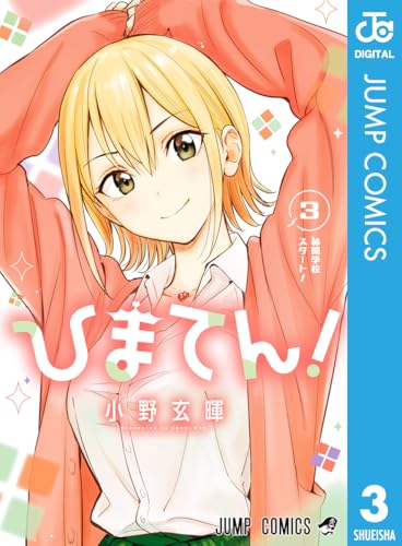 ひまてん! 3 (ジャンプコミックスDIGITAL)