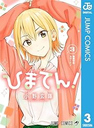 小野玄暉先生作品『ひまてん』第1巻から最新4巻シュリンク未開封帯付き初版1刷 Amazon.co.jp: ひまてん！ 1 (ジャンプコミックスDIGITAL) eBook