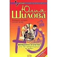 Zhenschina v kletke, ili Tak prodolzhat'sya ne mozhet 5699134972 Book Cover