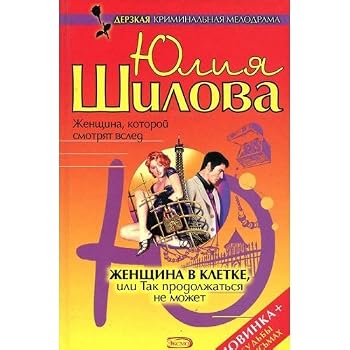Zhenschina v kletke, ili Tak prodolzhat'sya ne mozhet