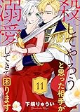 殺してやろうと思った相手が溺愛してきて困ります（１１） (COMICエトワール)