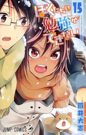 ぼくたちは勉強ができない 14 ぼくたちは勉強ができない 14 (ジャンプコミックス) | 筒井 大志 |本