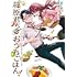 眞次ズンタロウ,七野りく「篠原君ちのおうちごはん!(1)~ただ、隣に住んでいる女の同僚と毎晩、ご飯を食べる話~」