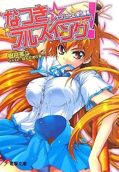 なつき☆フルスイング!ケツバット女、笑う夏希。 (電撃文庫 き 4-1)