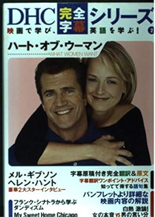 ハート・オブ・ウーマン (DHC完全字幕シリーズ)