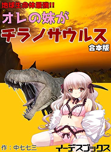 『地球生命体最強!! オレの妹がチラノサウルス』