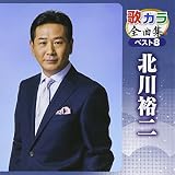 歌カラ全曲集 ベスト8 北川裕二