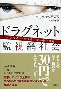 ドラグネット　監視網社会――オンライン・プライバシーの守り方