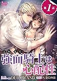強面騎士は心配性 単話版1 (Sonyaコミックス)