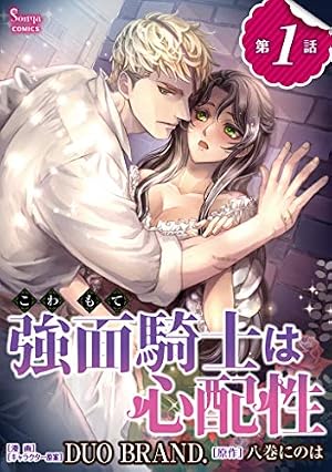 みそっかす王女の結婚事情 単話版2 (Sonyaコミックス) | もなか知弘