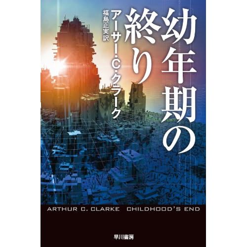 幼年期の終り