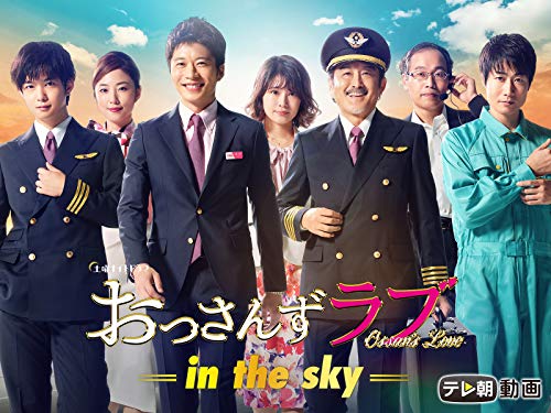 おっさんずラブ-in the sky-