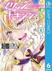 Amazon.co.jp: マリッジトキシン 1 (ジャンプコミックスDIGITAL