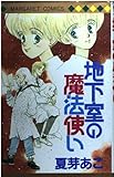 地下室の魔法使い (マーガレットコミックス)