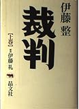 裁判 上