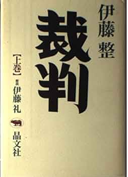【中古】 愛は裁かず 子どもが立ち直る決め手となったもの/黎明書房/伊藤重平 Amazon.co.jp: 伊藤整日記 5: 1961-1962年 : 伊藤 整, 伊藤 礼: 本