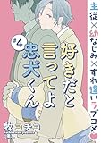 好きだと言ってよ忠犬くん ＃4 (Charaコミックス)
