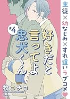 好きだと言ってよ忠犬くん ＃4