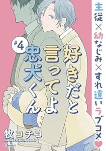 好きだと言ってよ忠犬くん ＃4 (Charaコミックス)