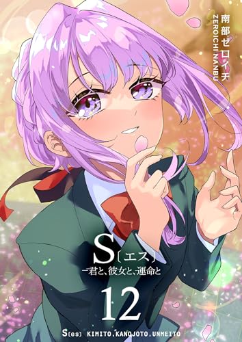 S〔エス〕 -君と、彼女と、運命と(12) (GANMA!)