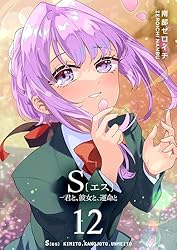 S〔エス〕 －君と、彼女と、運命と(8) (GANMA!) | 南部ゼロイチ