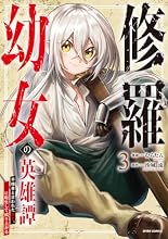 修羅幼女の英雄譚～半端者と言われた傭兵、幼女に転生して成り上がる～ 3巻の表紙
