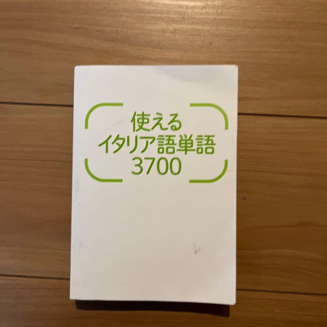 使えるイタリア語単語3700