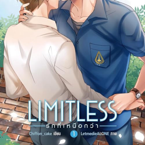 Limitless รักที่เหนือกว่า 1 cover art