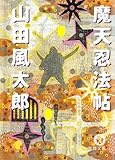 魔天忍法帖＜新版＞ (徳間文庫)