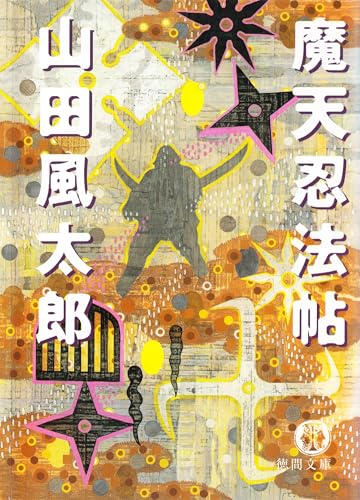 魔天忍法帖＜新版＞ (徳間文庫)