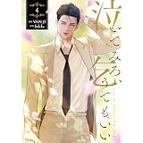 泣いてみろ、乞うてもいい　4 (ＦＬＯＳ　ＣＯＭＩＣ)