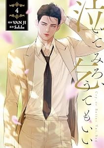 泣いてみろ、乞うてもいい　4 (ＦＬＯＳ　ＣＯＭＩＣ)