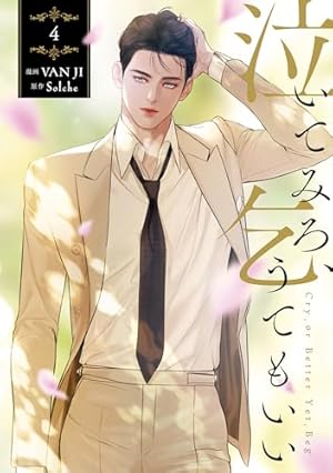 【初版、新品未開封、特典コンプリートセット】泣いてみろ、乞うてもいい 2巻 Amazon.co.jp: 泣いてみろ、乞うてもいい 2 (FLOS COMIC