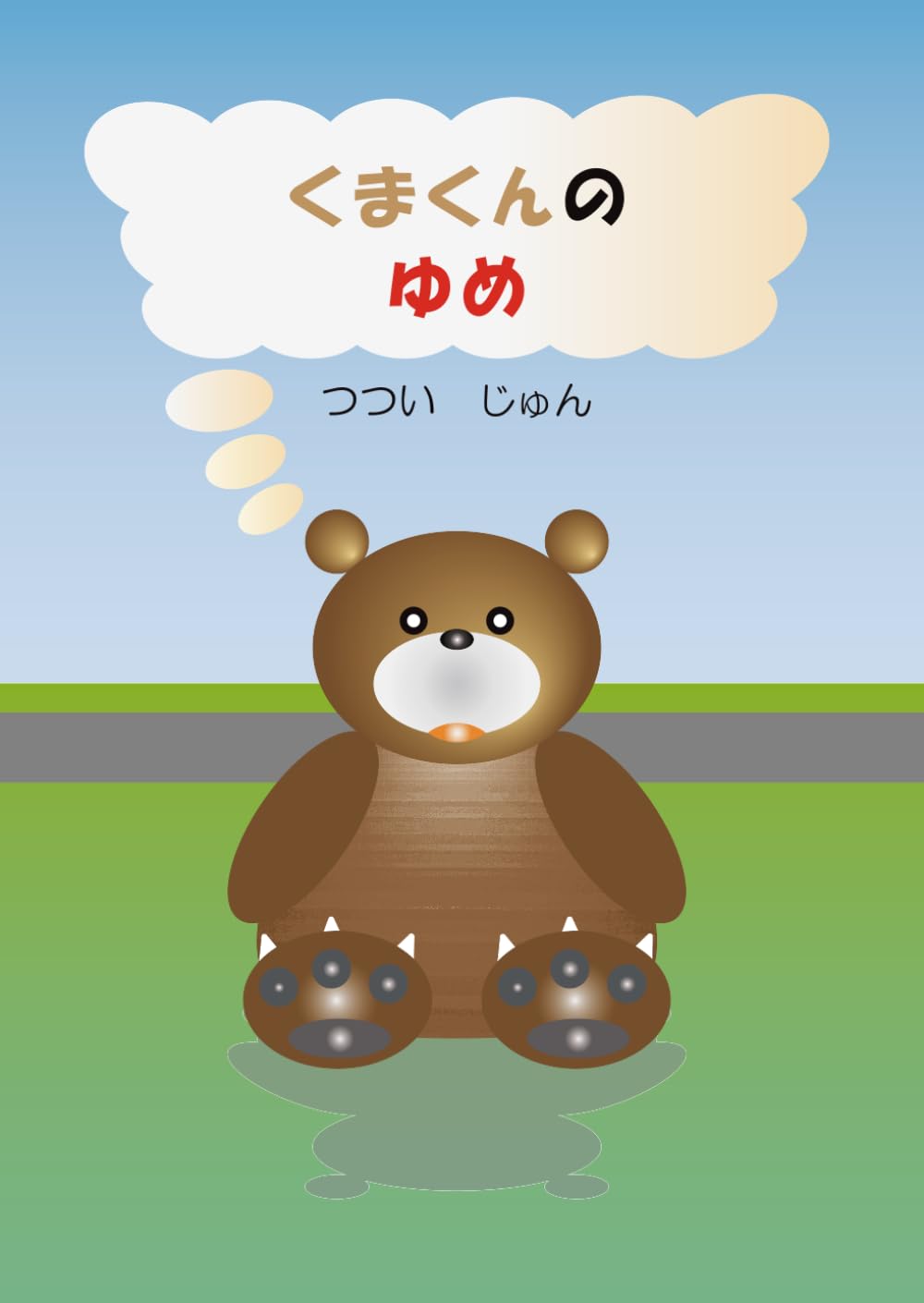 くまくんのゆめ