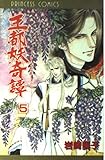 王都妖(あやかし)奇譚 5 (プリンセス・コミックス)