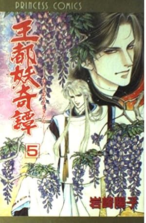 Amazon.co.jp: 王都妖奇譚 1 (秋田文庫 38-1) : 岩崎 陽子: 本