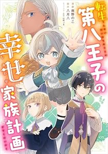 転生第八王子の幸せ家族計画【分冊版】（コミック）　１話 (GAコミック)
