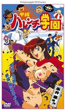 アダルトアニメ 平成ハレンチ学園 Dvd アダルトdvd Amazon アマゾン