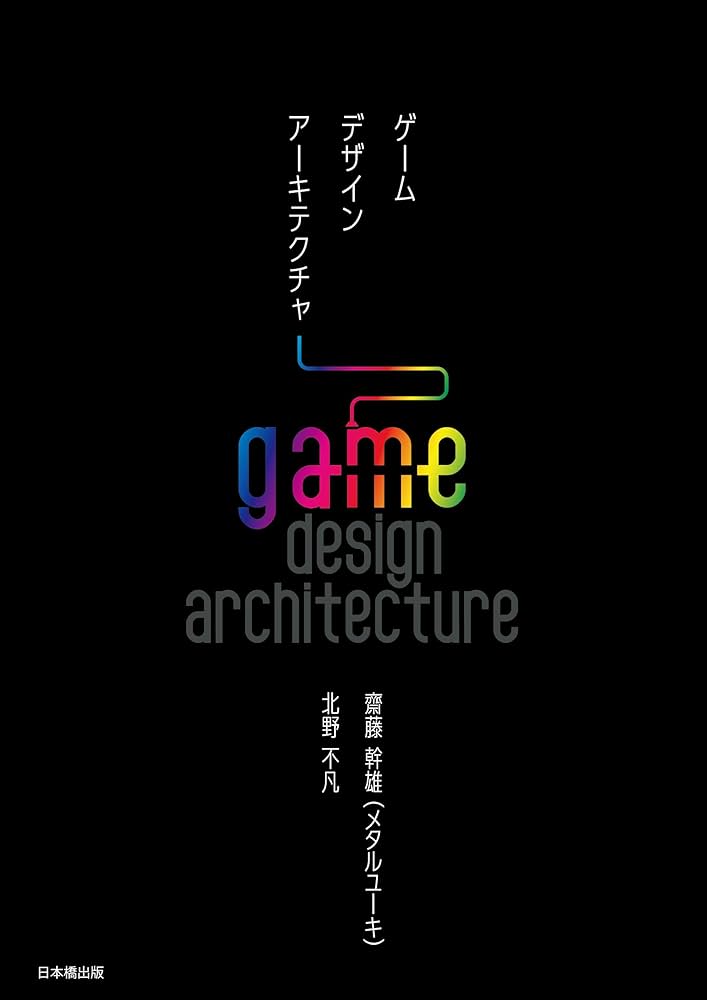 Amazon.co.jp: ゲームデザインアーキテクチャ : 齋藤幹雄, 北野不凡: 本
