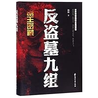 Anti Tomb Raiding (The Secret Treasure of the Ming Emperor) 7551145850 Book Cover