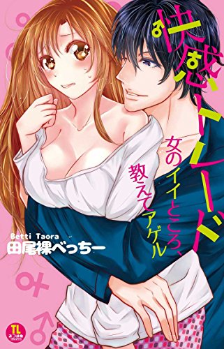 快感トレード 女のイイところ、教えてアゲル (TLみつまめコミックス)