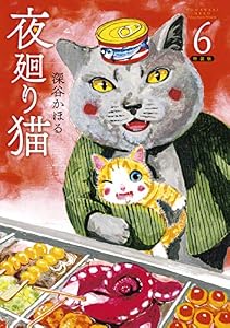 夜廻り猫（６）特装版 (モーニングコミックス)