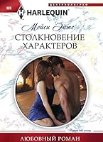 Stolknovenie harakterov 522707206X Book Cover